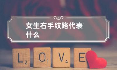 女生右手纹路代表什么