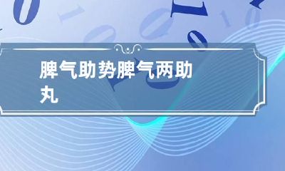脾气助势 脾气两助丸