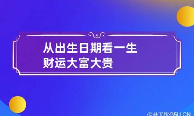 从出生日期看一生财运 大富大贵