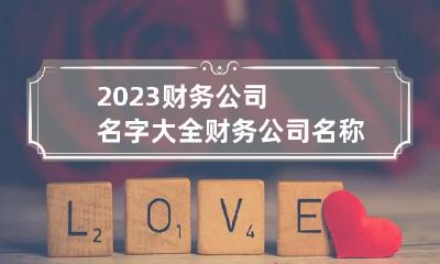 2023财务公司名字大全 财务公司名称大全简单大气