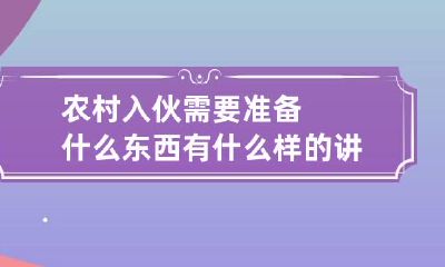 农村入伙需要准备什么东西?有什么样的讲究?
