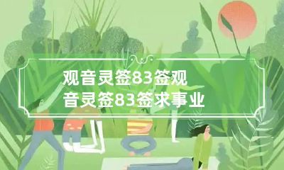 观音灵签83签 观音灵签83签求事业