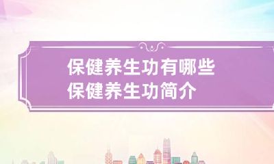 保健养生功有哪些保健养生功简介