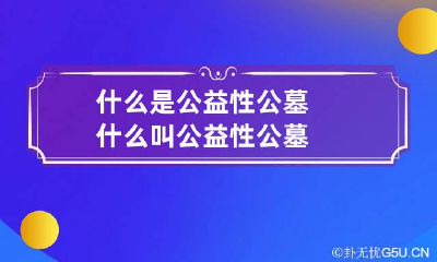 什么是公益性公墓 什么叫公益性公墓