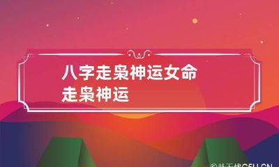八字走枭神运 女命走枭神运