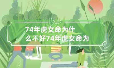 74年虎女命为什么不好 74年虎女命为什么不好婚姻