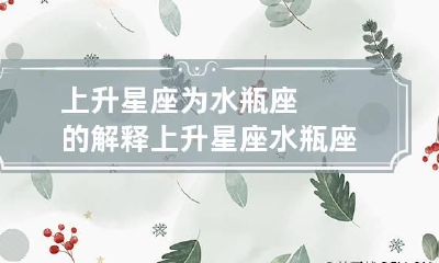 上升星座为水瓶座的解释 上升星座水瓶座是什么意思