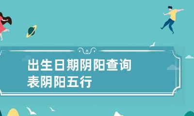 出生日期阴阳查询表 阴阳五行