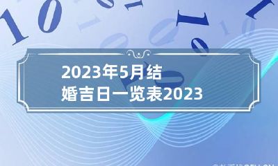 2023年5月结婚吉日一览表 2023年结婚吉日测算