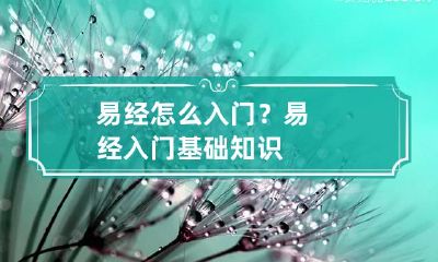 易经怎么入门？ 易经入门基础知识