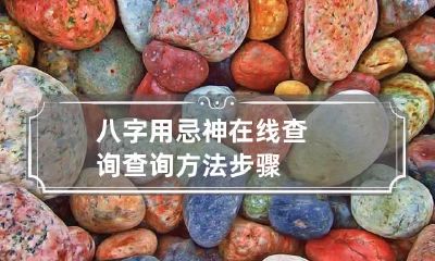 八字用忌神在线查询 查询方法步骤