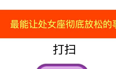 最能让处女座彻底放松的事