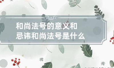 和尚法号的意义和忌讳 和尚法号是什么