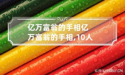 亿万富翁的手相 亿万富翁的手相,10人这纹9个富,终身不缺钱