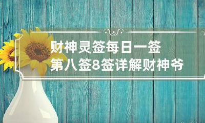 财神灵签每日一签第八签8签详解 财神爷灵签8签
