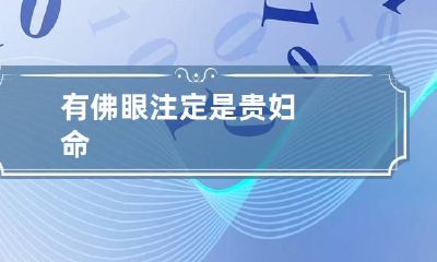 有佛眼注定是贵妇命