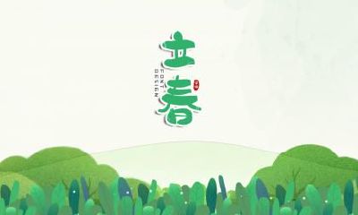 2020鼠年立春在几月几号？2019年没有立春吗？