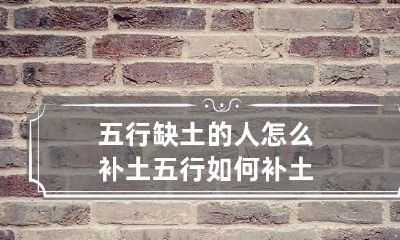 五行缺土的人怎么补土 五行如何补土