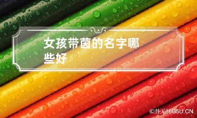 女孩带茵的名字哪些好