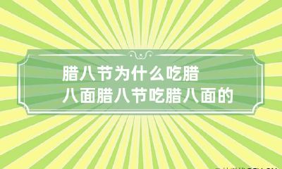 腊八节为什么吃腊八面 腊八节吃腊八面的寓意