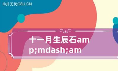 十一月生辰石&mdash;&mdash;蓝黄玉 十二月生辰石