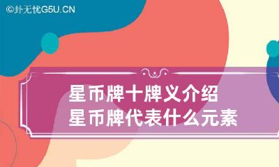 星币牌十牌义介绍 星币牌代表什么元素