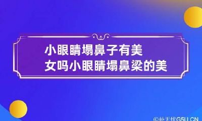 小眼睛塌鼻子有美女吗 小眼睛塌鼻梁的美女