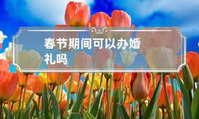 春节期间可以办婚礼吗