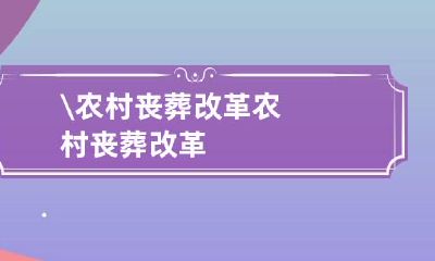 \农村丧葬改革 农村丧葬改革