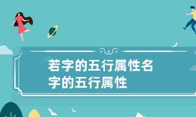 若字的五行属性 名字的五行属性