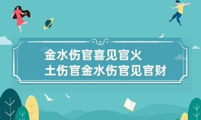 金水伤官喜见官火土伤官 金水伤官见官 财星通关