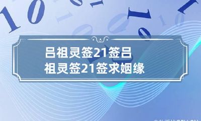 吕祖灵签21签 吕祖灵签21签求姻缘