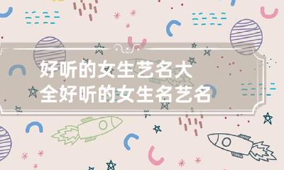 好听的女生艺名大全 好听的女生名艺名