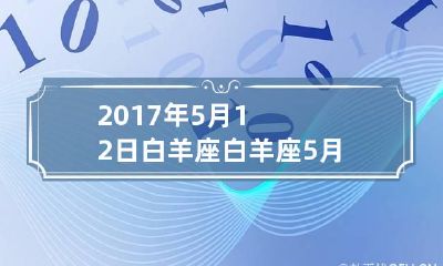 2017年5月12日白羊座 白羊座5月13号运势