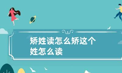 矫姓读怎么 矫这个姓怎么读