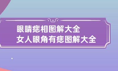 眼睛痣相图解大全 女人眼角有痣图解大全