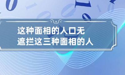 这种面相的人口无遮拦 这三种面相的人