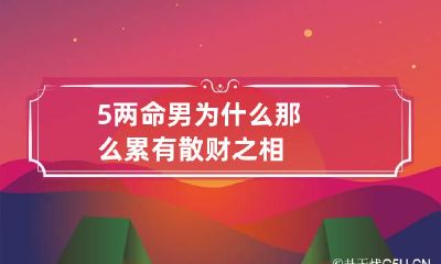 5两命男为什么那么累 有散财之相