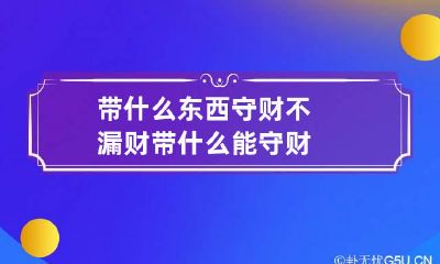 带什么东西守财不漏财 带什么能守财