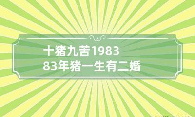 十猪九苦1983 83年猪一生有二婚