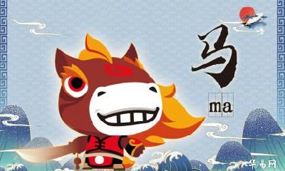 属马人出生年份是几几年？属马人的性格是怎么样的？