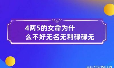 4两5的女命为什么不好 无名无利碌碌无为