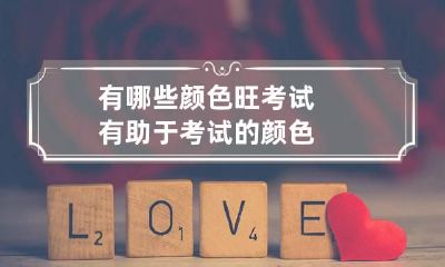 有哪些颜色旺考试 有助于考试的颜色
