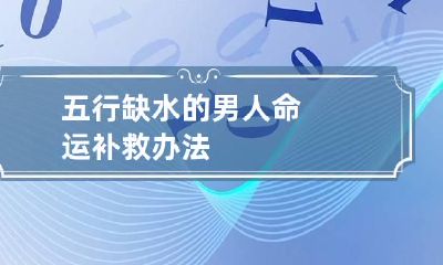 五行缺水的男人命运 补救办法