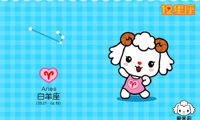 白羊座图片大全【专辑8】