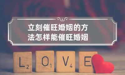 立刻催旺婚姻的方法 怎样能催旺婚姻
