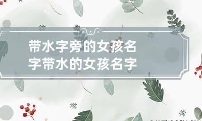 带水字旁的女孩名字 带水的女孩名字