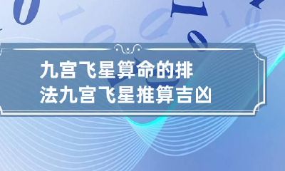 九宫飞星算命的排法 九宫飞星推算吉凶
