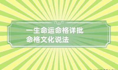 一生命运命格详批 命格文化说法