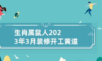 生肖属鼠人2023年3月装修开工黄道吉日老黄历